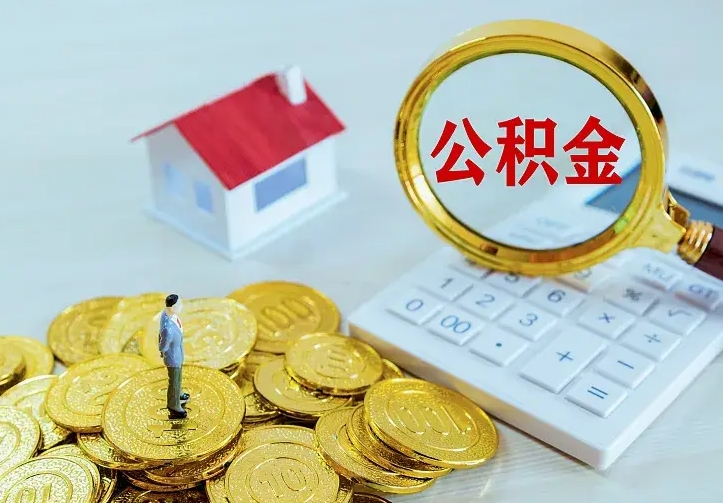 钦州离职后公积金怎么提（离职后住房公积金怎么提现）