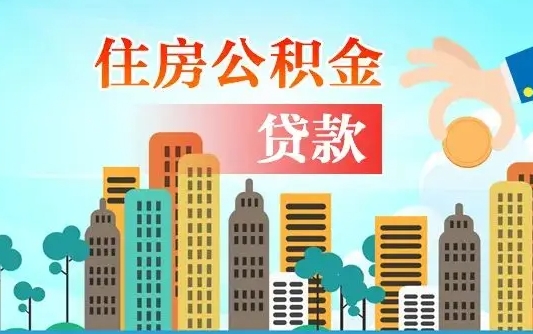 钦州北京住房公积金代办提取（北京公积金代办提取可信吗）